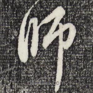 赵孟頫写的行书师