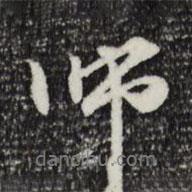 師書法圖片