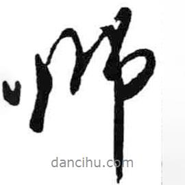 师书法图片