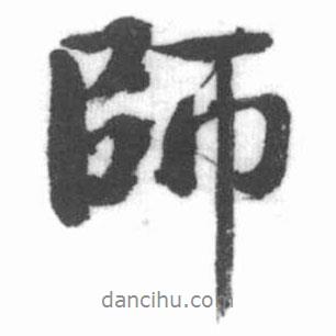 師書(shū)法圖片