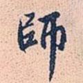 师书法图片