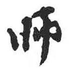 顏真卿寫的行書師