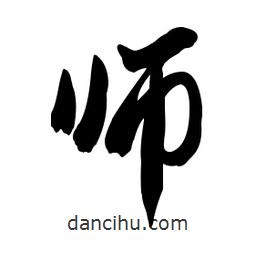 郭沫若寫的行書師