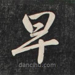 早書(shū)法圖片