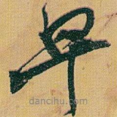 早書(shū)法圖片