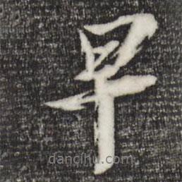 早書法圖片