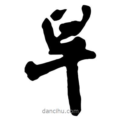 王鐸寫的行書早