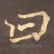 顏真卿寫的行書曰