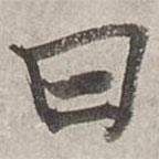 楊維楨寫的行書曰