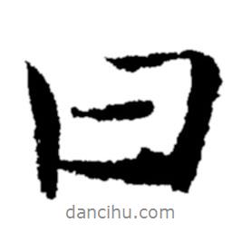 鄭板橋?qū)懙男袝?  border=0></div><p>鄭板橋?qū)懙男袝?br>出自:鄭板橋書法字典</p></div><div   id=