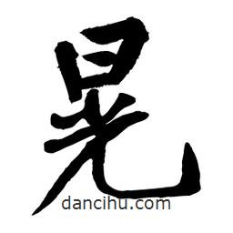晃書(shū)法圖片