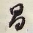 昌書(shū)法圖片