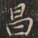 昌書(shū)法圖片