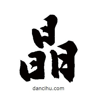 晶書法圖片
