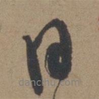 米芾寫的行書日