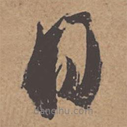 杜牧寫的行書日