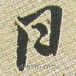 何紹基寫的行書日