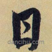 趙孟頫寫的行書日