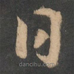 顏真卿寫的行書日