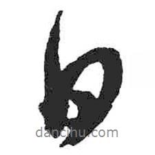 米芾寫的行書日