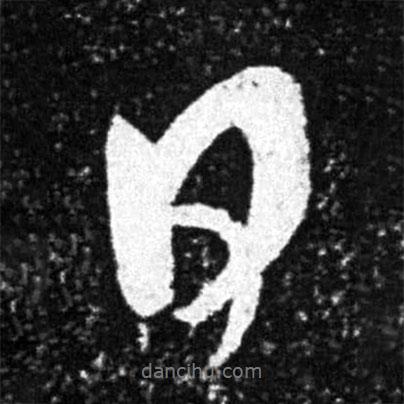 王獻(xiàn)之寫的行書日