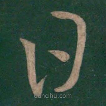 顏真卿寫的行書日