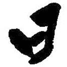 朱耷寫的行書日