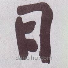 黃庭堅寫的行書日