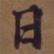 俞和寫的行書日