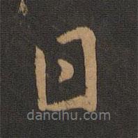 李邕寫(xiě)的行書(shū)日