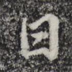 陳基寫的行書日