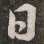 蘇軾寫的行書日