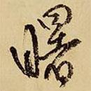 曙書法圖片