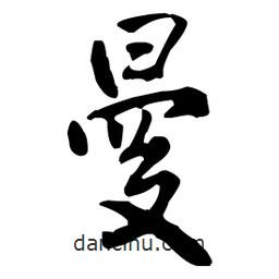 曼書法圖片