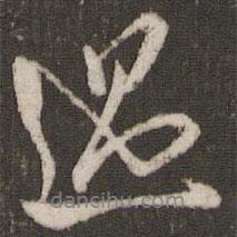 遇書(shū)法圖片