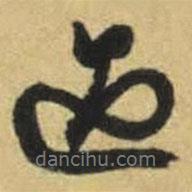 文征明寫(xiě)的行書(shū)遇