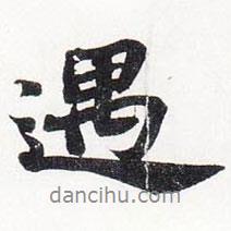 蘇軾寫(xiě)的行書(shū)遇