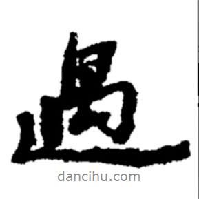 鄭板橋?qū)懙男袝?  border=0></div><p>鄭板橋?qū)懙男袝?br>出自:鄭板橋書法字典</p></div><div   id=