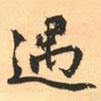遇書法圖片