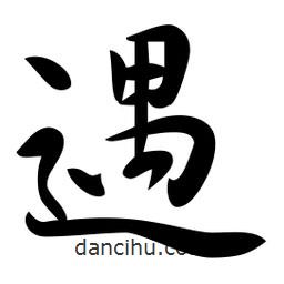 遇書法圖片