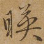 映書法圖片