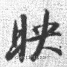 啟功寫(xiě)的行書(shū)映
