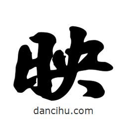 劉夢(mèng)吟寫(xiě)的行書(shū)映