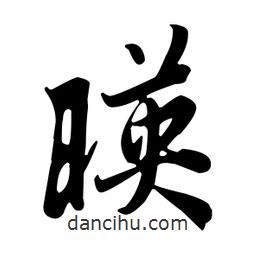 映書法圖片