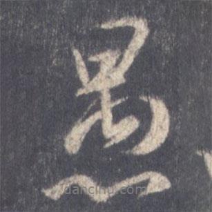 愚書法圖片