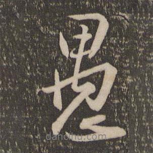 愚書法圖片