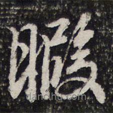 暇書法圖片