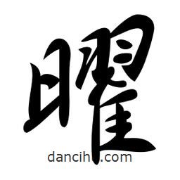 曜書法圖片