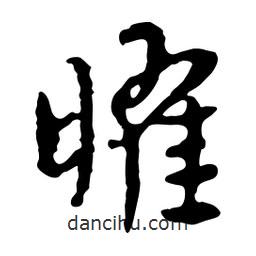 曜書法圖片