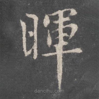 暉書法圖片